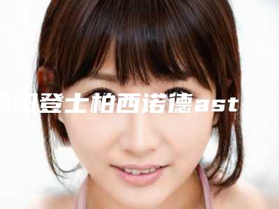 阜阳登士柏西诺德astra种植牙有没得副作用啊