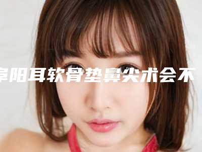 阜阳耳软骨垫鼻尖术会不会损害牙龈
