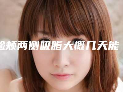 脸颊两侧吸脂大概几天能消肿