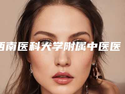 西南医科大学附属中医医院医学美容中心超声波去眼袋修复整形费用怎么算