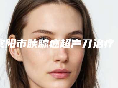 襄阳市胰腺癌超声刀治疗医生排名榜前十位走访了解-宋善策医生个人资料