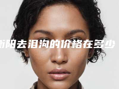 衡阳去泪沟的价格在多少左右