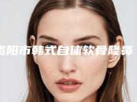 资阳市韩式自体软骨隆鼻医生综合实力前十口碑榜资料分享-邹家旋医生综合实力靠前