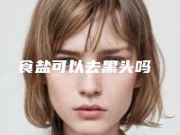 食盐可以去黑头吗