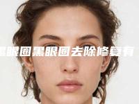 黑眼圈黑眼圈去除修复有效的方法是什么