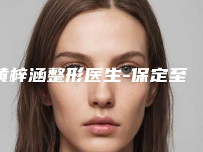 黄梓涵整形医生-保定至臻医疗美容黄梓涵医生多次入选