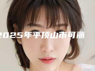 2025年平顶山市可丽尔隐形矫正价格(费用)清单全新版全新上线-平顶山市可丽尔隐形矫正具体费用多少钱