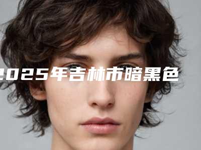 2025年吉林市暗黑色疤痕去除医院排行榜十强公立医美占比稍多(蛟河七号医疗美容整形门诊部正规有资质)