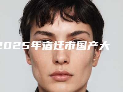 2025年宿迁市国产大清西格种植牙收费明细全新出炉