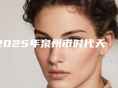 2025年泉州市时代天使隐形牙套价格表(费用)项目崭新爆出