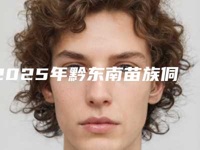 2025年黔东南苗族侗族自治州牙冠搭桥手术医院口碑排行榜前十佳汇总点评-黔东南州凯里新贝尔口腔诊所汽车北站店破格入围