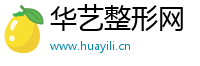 华艺整形网